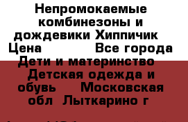 Непромокаемые комбинезоны и дождевики Хиппичик › Цена ­ 1 810 - Все города Дети и материнство » Детская одежда и обувь   . Московская обл.,Лыткарино г.